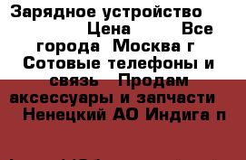 Зарядное устройство Nokia AC-3E › Цена ­ 50 - Все города, Москва г. Сотовые телефоны и связь » Продам аксессуары и запчасти   . Ненецкий АО,Индига п.